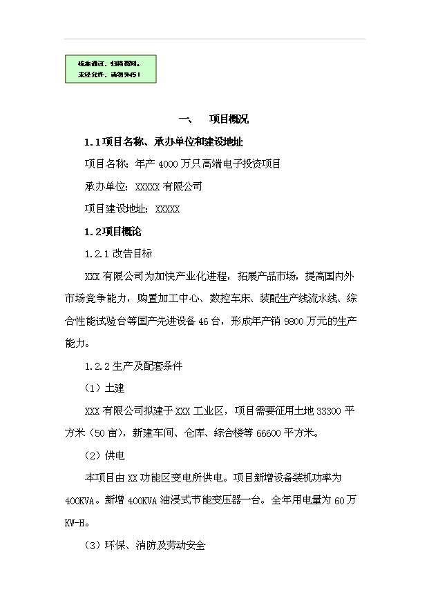 （項目成果）4千萬只高端電子項目可行性論證申報材料（華經縱橫）第1頁