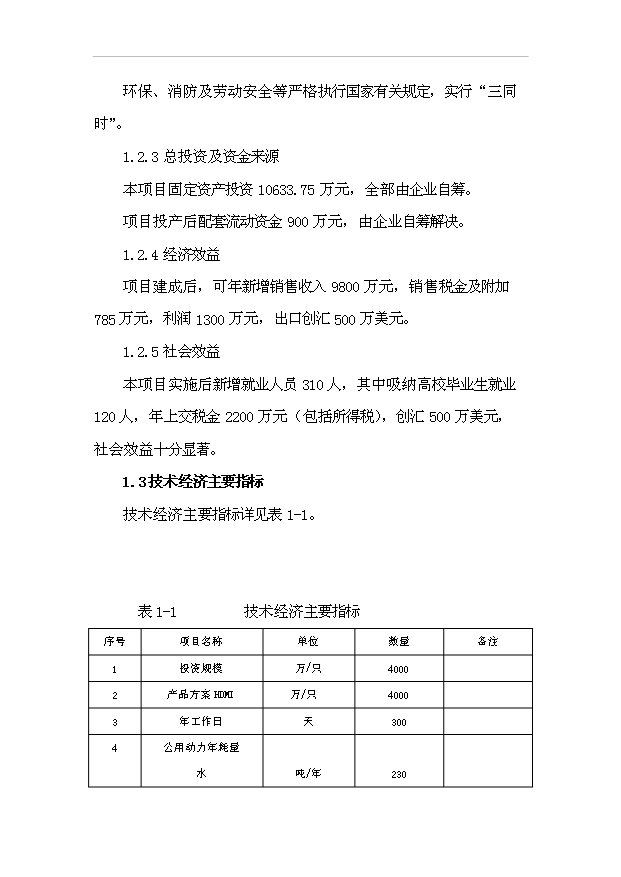 （項目成果）4千萬只高端電子項目可行性論證申報材料（華經縱橫）第2頁