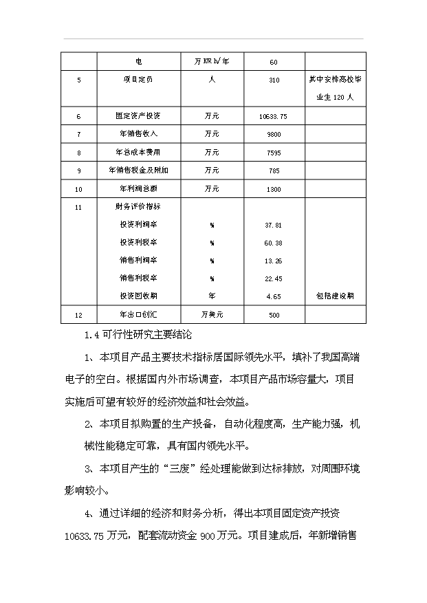 （項目成果）4千萬只高端電子項目可行性論證申報材料（華經縱橫）第3頁