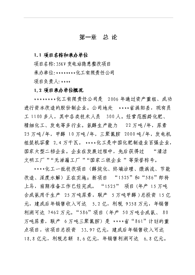 （項目成果）35KV變電站隱患整改項目可行性論證申報材料（華經縱橫）第1頁
