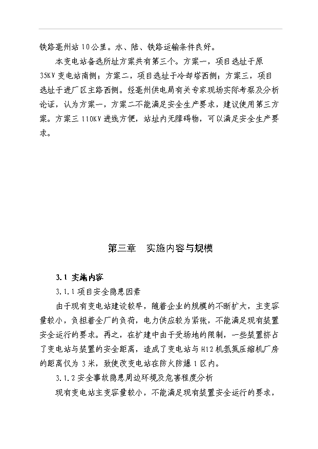 （項目成果）35KV變電站隱患整改項目可行性論證申報材料（華經縱橫）第13頁