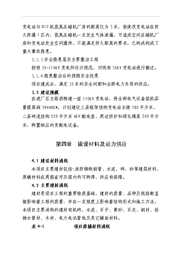 （項目成果）35KV變電站隱患整改項目可行性論證申報材料（華經縱橫）第14頁