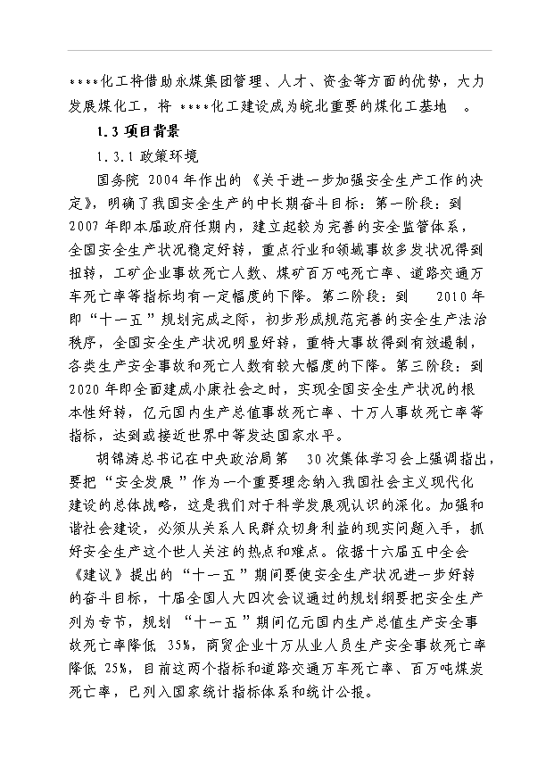 （項目成果）35KV變電站隱患整改項目可行性論證申報材料（華經縱橫）第2頁