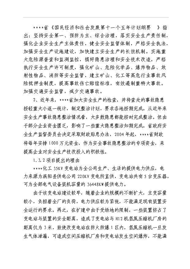 （項目成果）35KV變電站隱患整改項目可行性論證申報材料（華經縱橫）第3頁