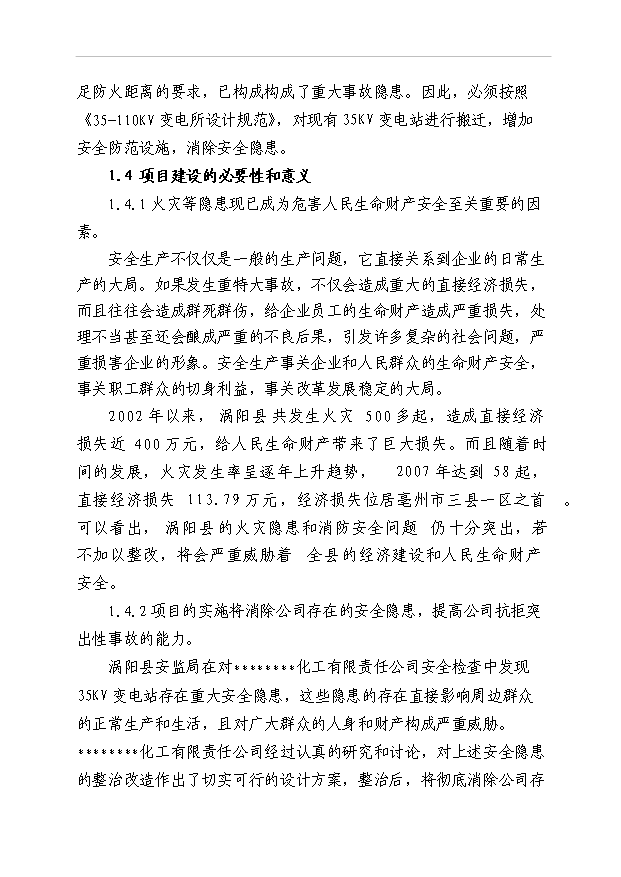 （項目成果）35KV變電站隱患整改項目可行性論證申報材料（華經縱橫）第4頁