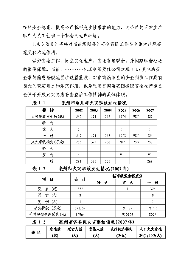 （項目成果）35KV變電站隱患整改項目可行性論證申報材料（華經縱橫）第5頁