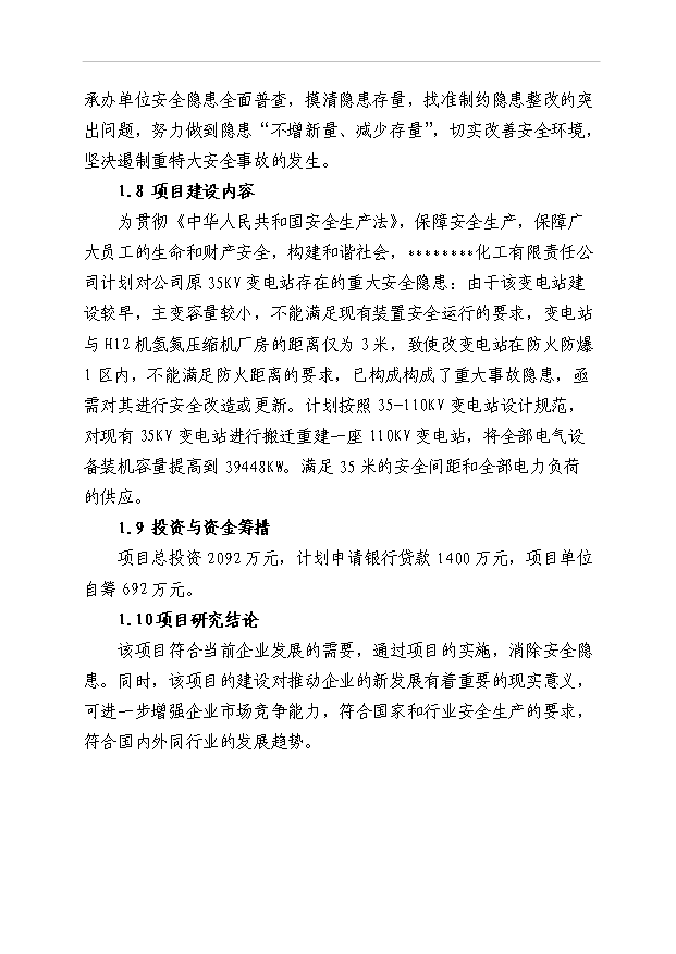 （項目成果）35KV變電站隱患整改項目可行性論證申報材料（華經縱橫）第8頁
