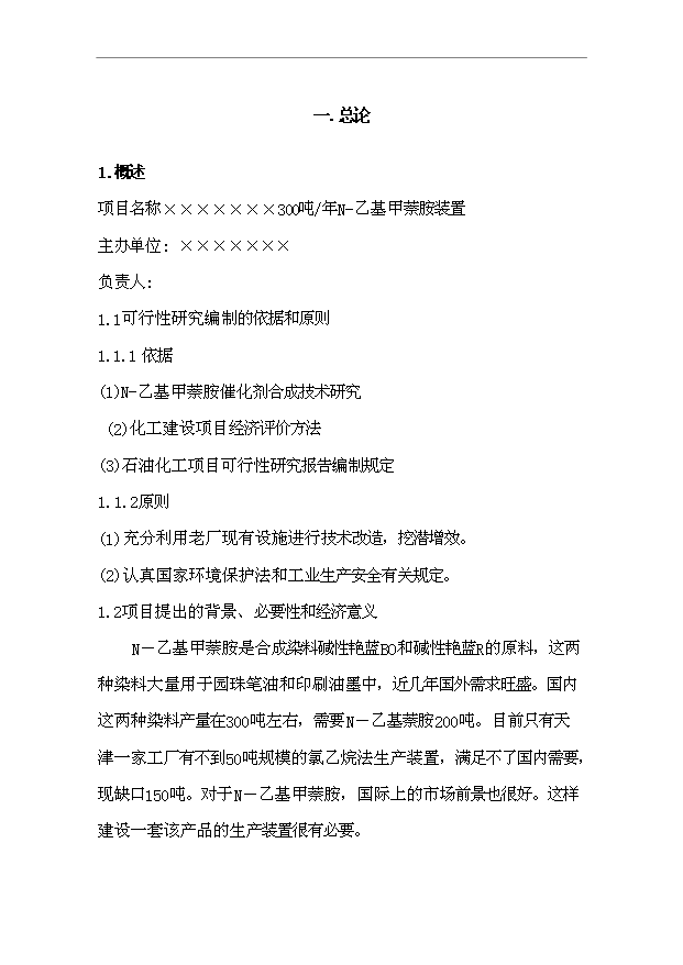 （項目成果）300噸N－乙基甲萘胺裝置項目可行性論證申報材料（華經縱橫）第1頁
