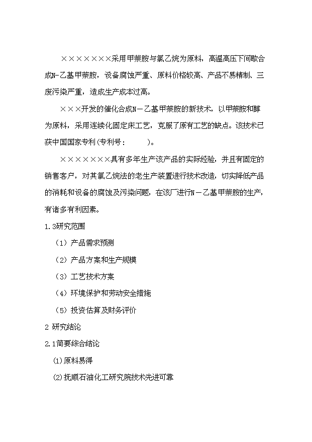 （項目成果）300噸N－乙基甲萘胺裝置項目可行性論證申報材料（華經縱橫）第2頁