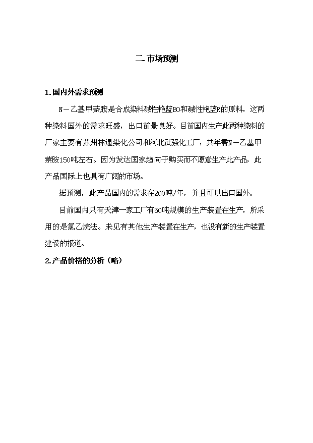 （項目成果）300噸N－乙基甲萘胺裝置項目可行性論證申報材料（華經縱橫）第5頁