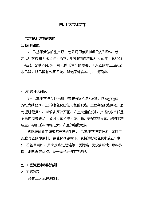 （項目成果）300噸N－乙基甲萘胺裝置項目可行性論證申報材料（華經縱橫）第7頁