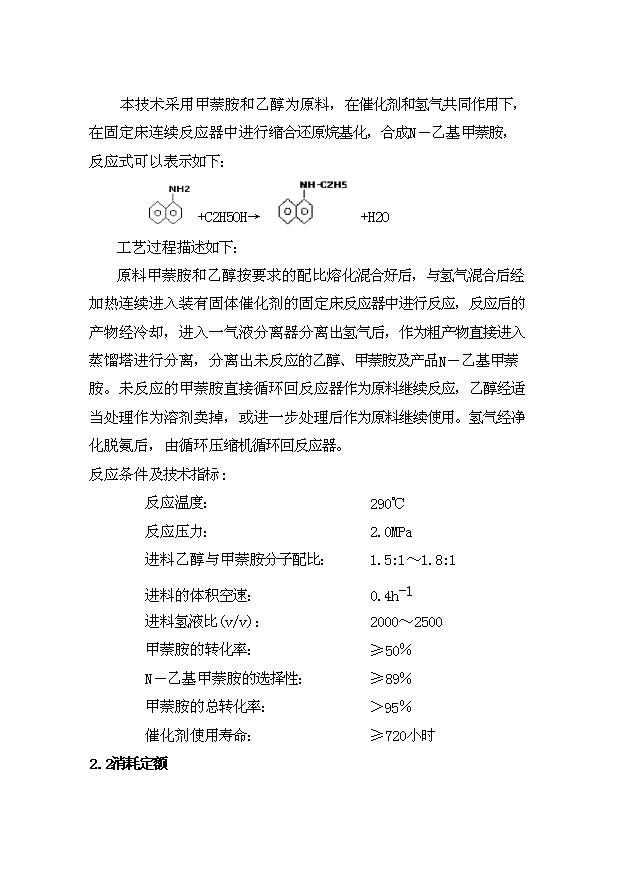 （項目成果）300噸N－乙基甲萘胺裝置項目可行性論證申報材料（華經縱橫）第8頁