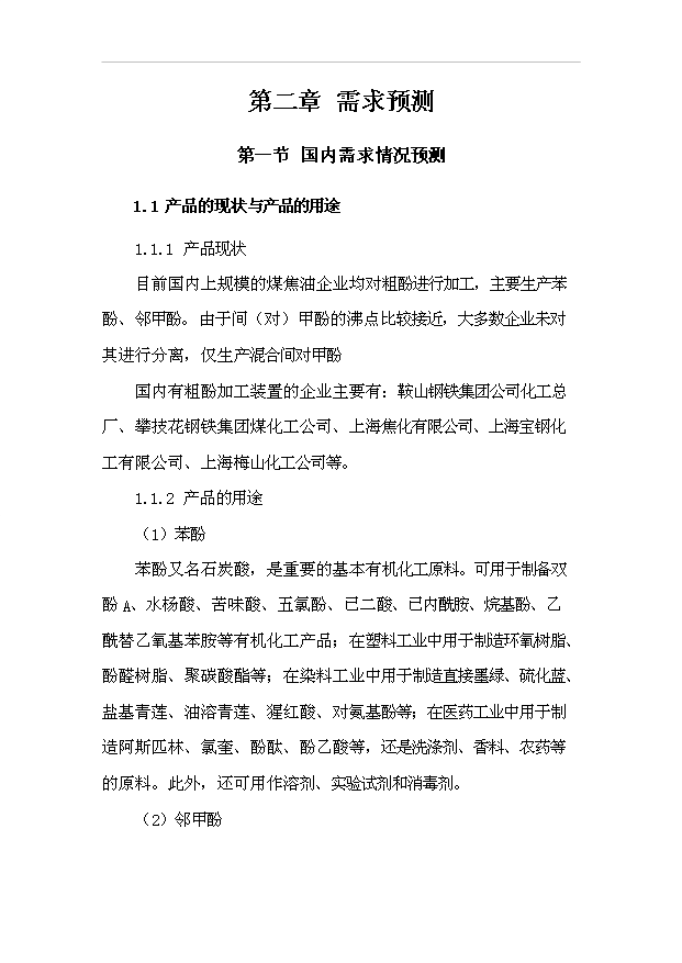 （項目成果）3萬噸粗酚精制工程項目可行性論證申報材料（華經縱橫）