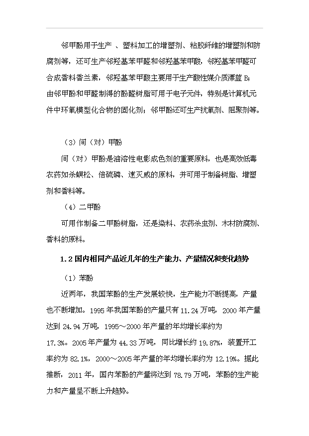 （項目成果）3萬噸粗酚精制工程項目可行性論證申報材料（華經縱橫）