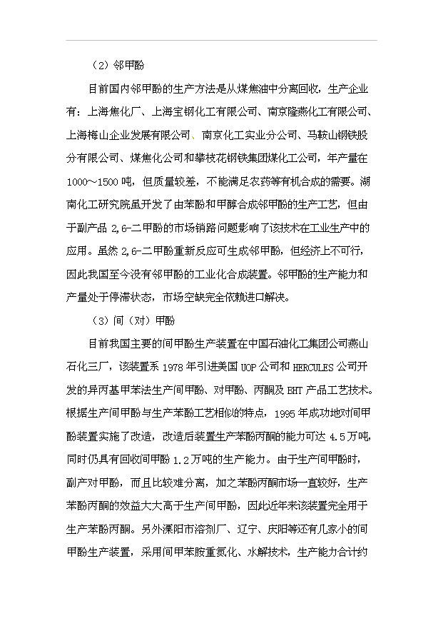 （項目成果）3萬噸粗酚精制工程項目可行性論證申報材料（華經縱橫）