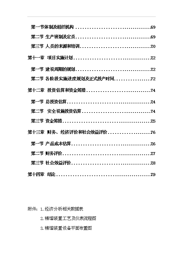 （項目成果）3萬噸粗酚精制工程項目可行性論證申報材料（華經縱橫）