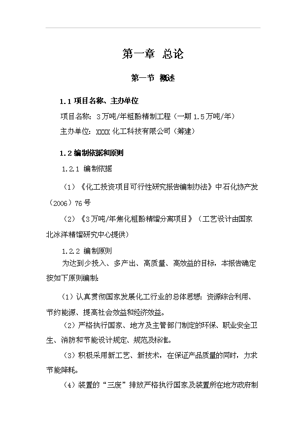 （項目成果）3萬噸粗酚精制工程項目可行性論證申報材料（華經縱橫）
