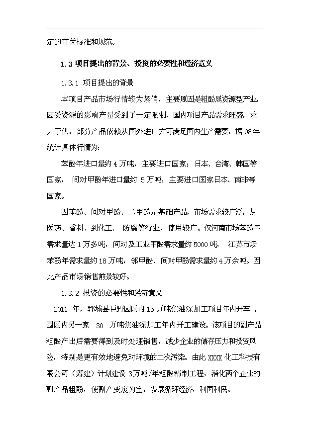 （項目成果）3萬噸粗酚精制工程項目可行性論證申報材料（華經縱橫）