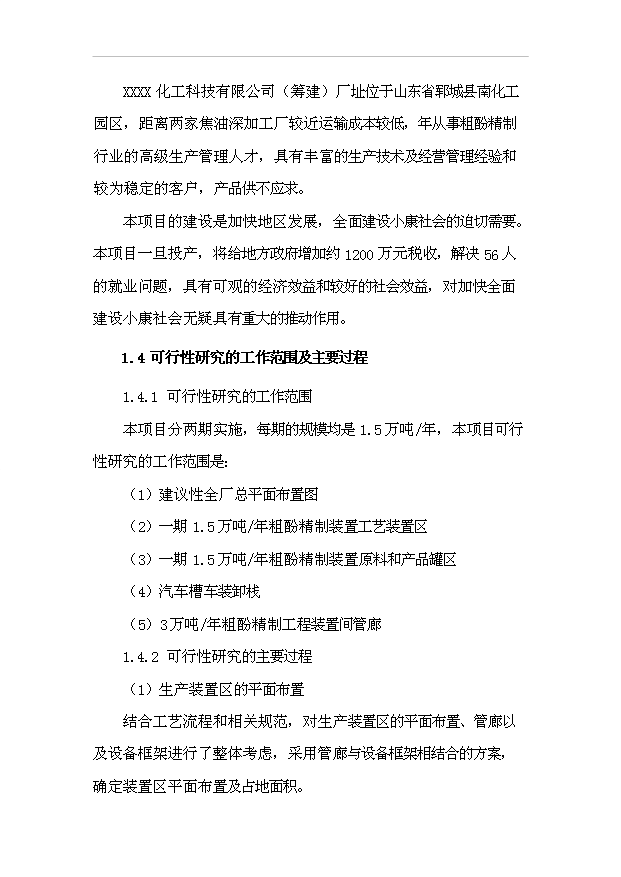 （項目成果）3萬噸粗酚精制工程項目可行性論證申報材料（華經縱橫）
