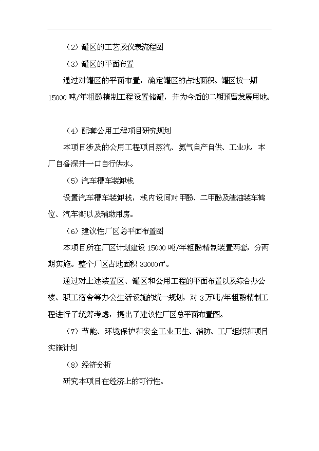 （項目成果）3萬噸粗酚精制工程項目可行性論證申報材料（華經縱橫）