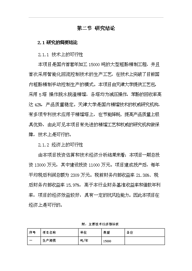 （項目成果）3萬噸粗酚精制工程項目可行性論證申報材料（華經縱橫）