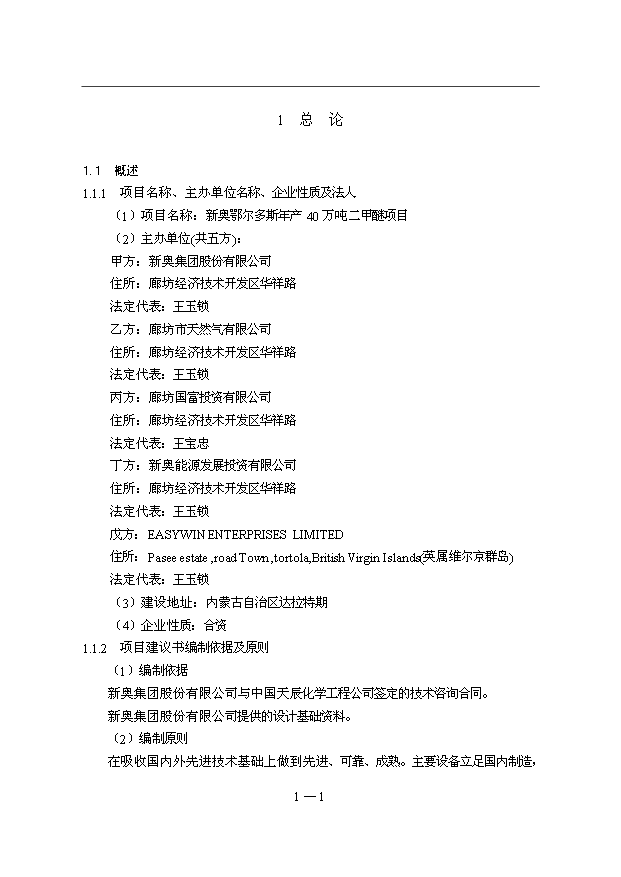 （項目成果）40萬噸二甲醚項目可行性論證申報材料（華經縱橫）第3頁