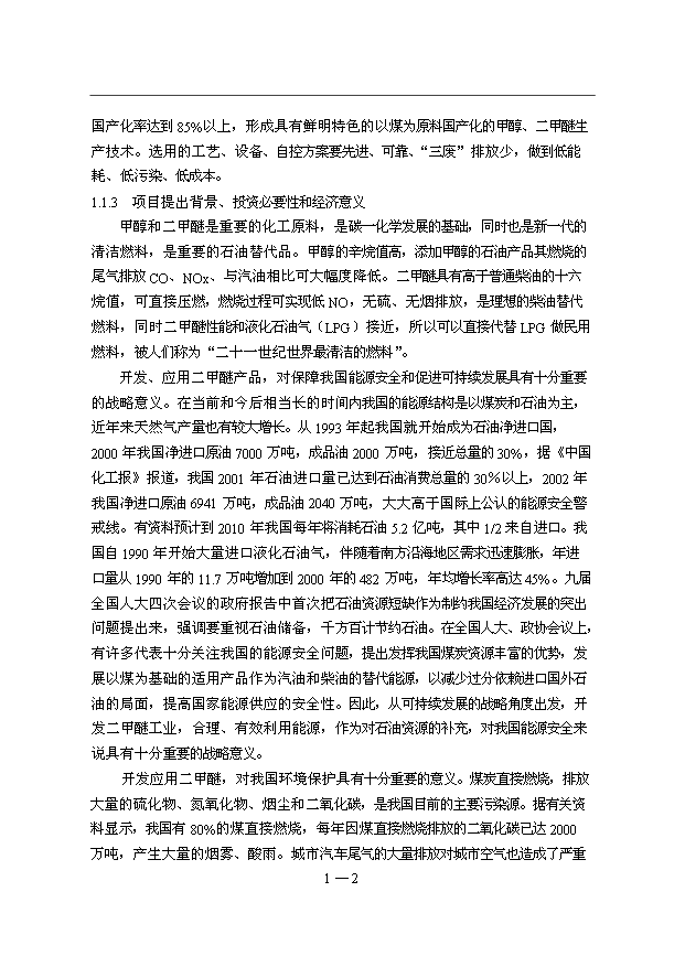 （項目成果）40萬噸二甲醚項目可行性論證申報材料（華經縱橫）第4頁