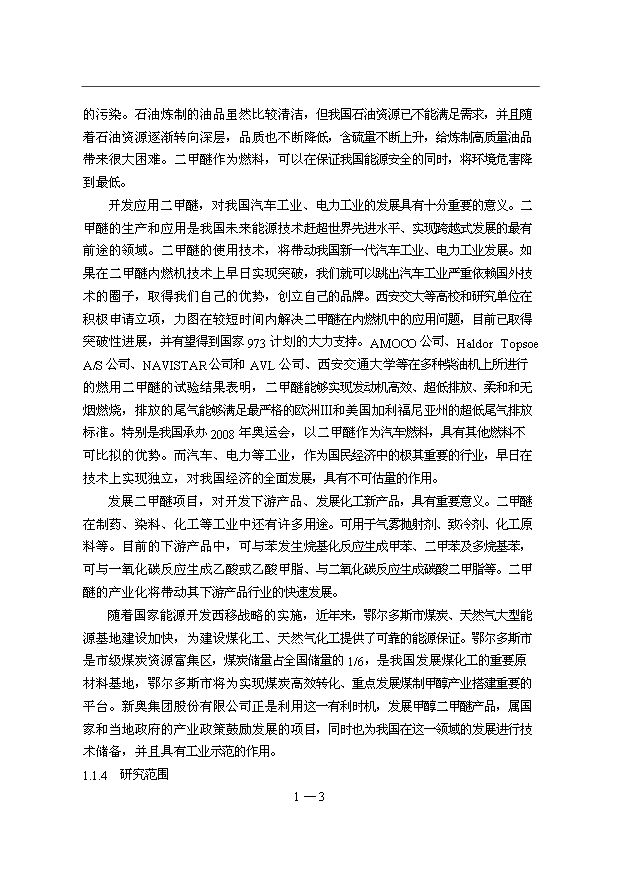 （項目成果）40萬噸二甲醚項目可行性論證申報材料（華經縱橫）第5頁
