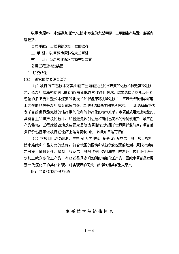 （項目成果）40萬噸二甲醚項目可行性論證申報材料（華經縱橫）第6頁