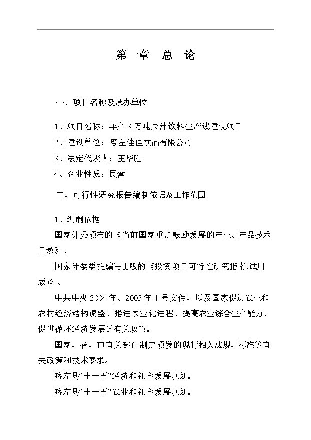 （項目成果）3萬噸果汁飲料生產線項目可行性論證申報材料（華經縱橫）第1頁