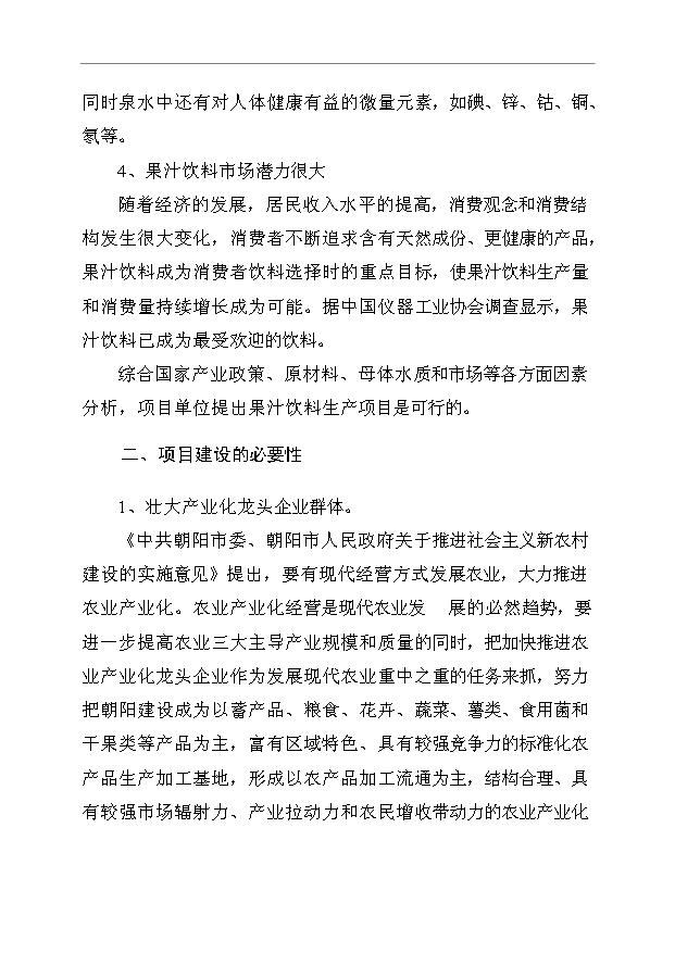 （項目成果）3萬噸果汁飲料生產線項目可行性論證申報材料（華經縱橫）第10頁