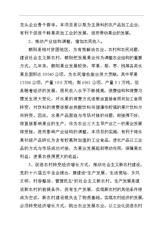 （項目成果）3萬噸果汁飲料生產線項目可行性論證申報材料（華經縱橫）第11頁
