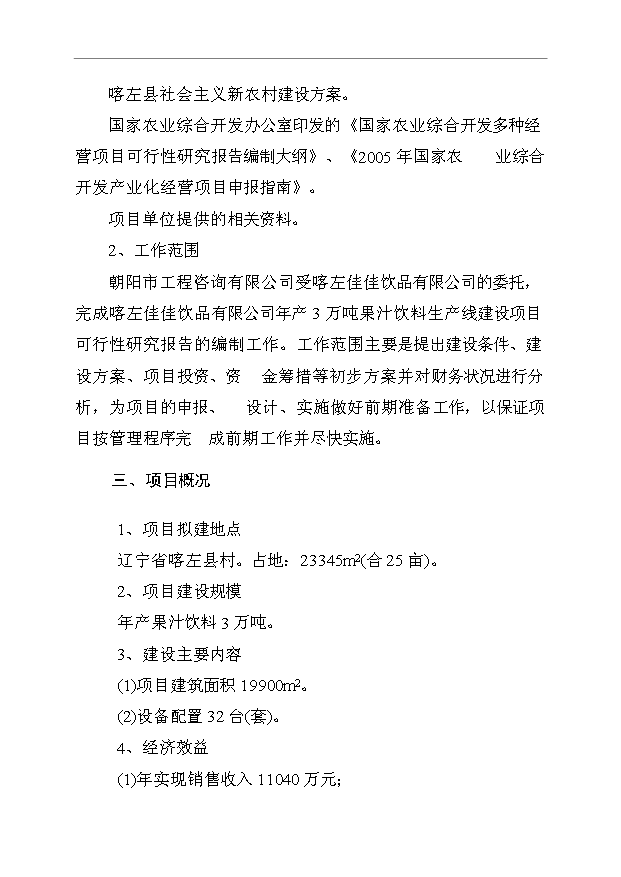 （項目成果）3萬噸果汁飲料生產線項目可行性論證申報材料（華經縱橫）第2頁