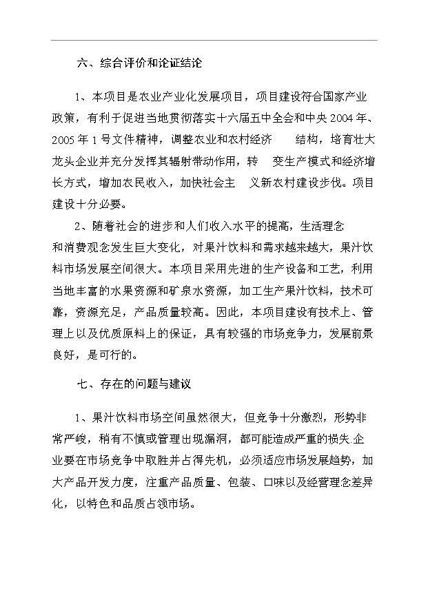 （項目成果）3萬噸果汁飲料生產線項目可行性論證申報材料（華經縱橫）第4頁