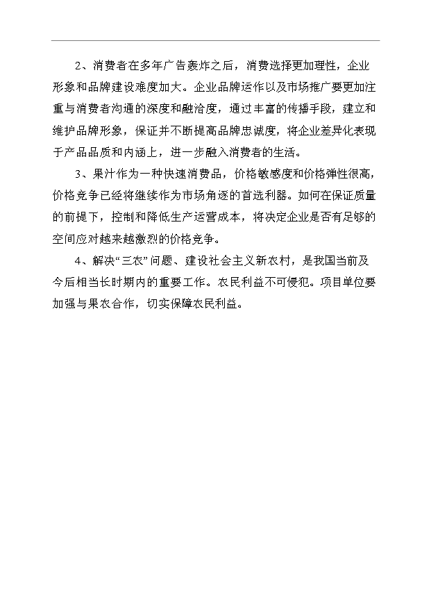 （項目成果）3萬噸果汁飲料生產線項目可行性論證申報材料（華經縱橫）第5頁