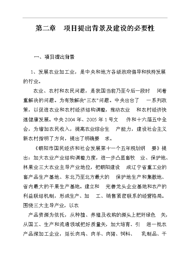 （項目成果）3萬噸果汁飲料生產線項目可行性論證申報材料（華經縱橫）第6頁
