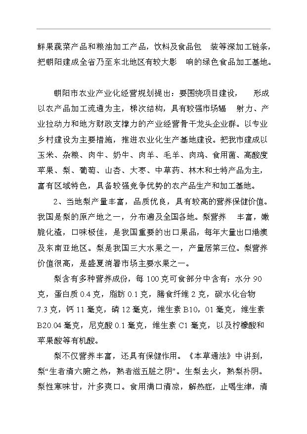（項目成果）3萬噸果汁飲料生產線項目可行性論證申報材料（華經縱橫）第7頁