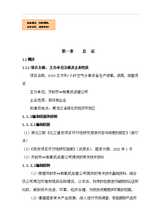 （項目成果）45百m3空分設備生產液氧、液氮、液氬項目可行性論證申報材料（華經縱橫）第1頁