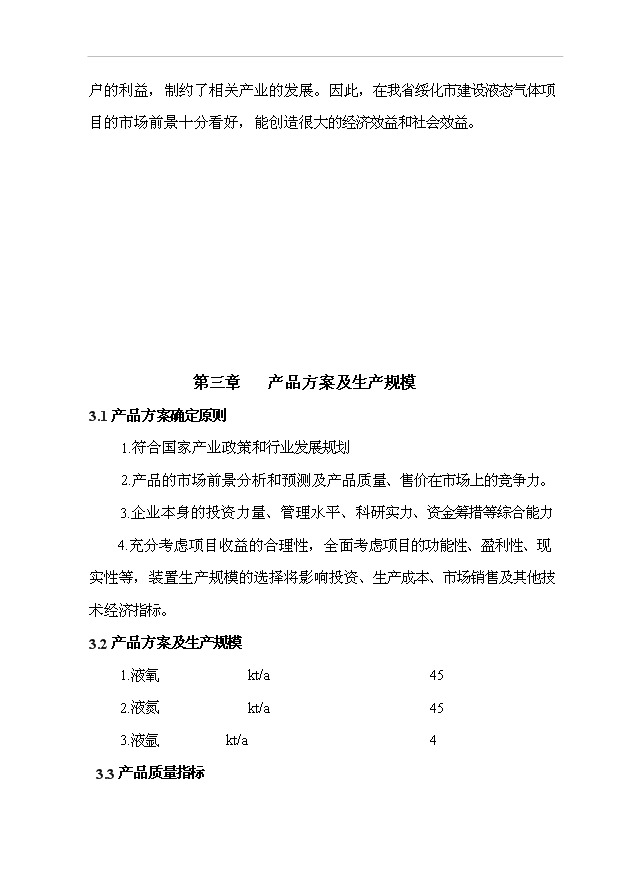 （項目成果）45百m3空分設備生產液氧、液氮、液氬項目可行性論證申報材料（華經縱橫）第12頁