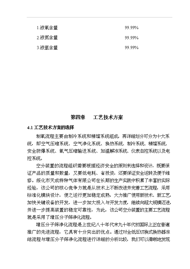 （項目成果）45百m3空分設備生產液氧、液氮、液氬項目可行性論證申報材料（華經縱橫）第13頁