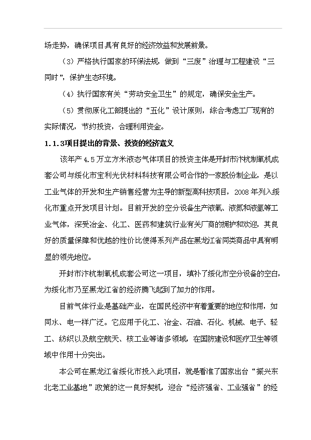 （項目成果）45百m3空分設備生產液氧、液氮、液氬項目可行性論證申報材料（華經縱橫）第2頁