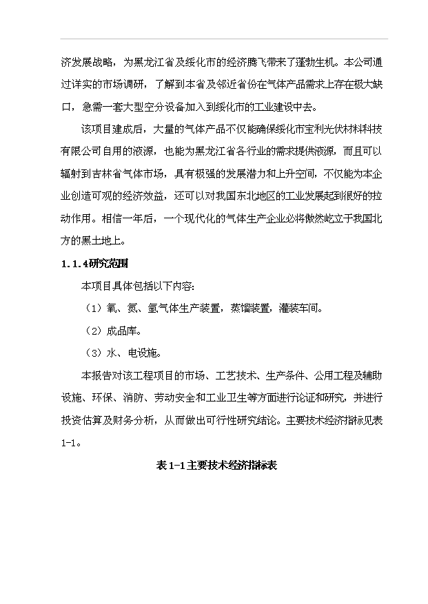 （項目成果）45百m3空分設備生產液氧、液氮、液氬項目可行性論證申報材料（華經縱橫）第3頁