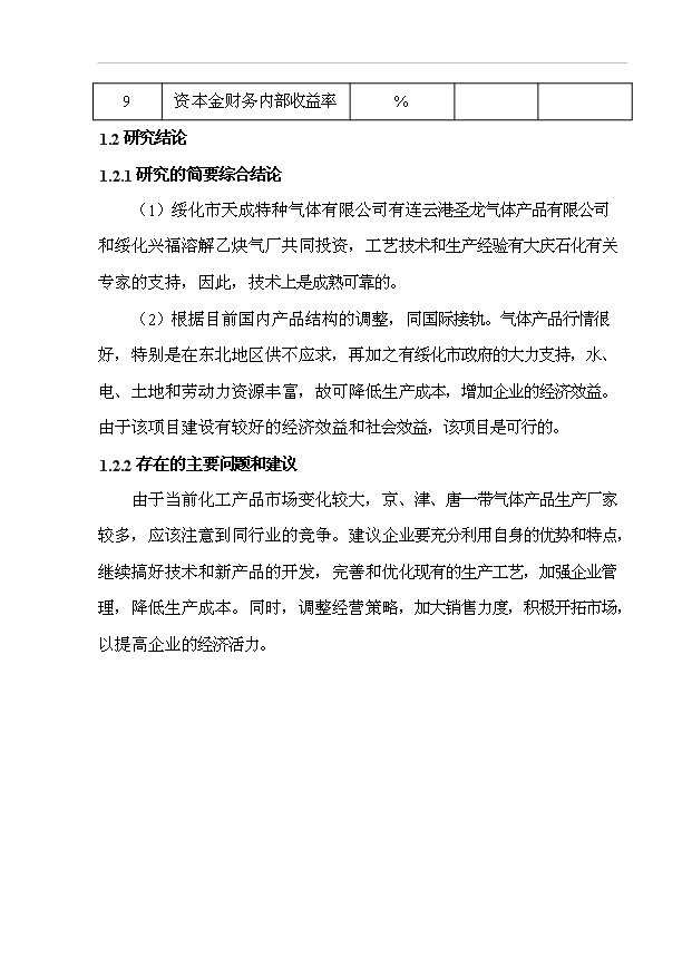 （項目成果）45百m3空分設備生產液氧、液氮、液氬項目可行性論證申報材料（華經縱橫）第7頁