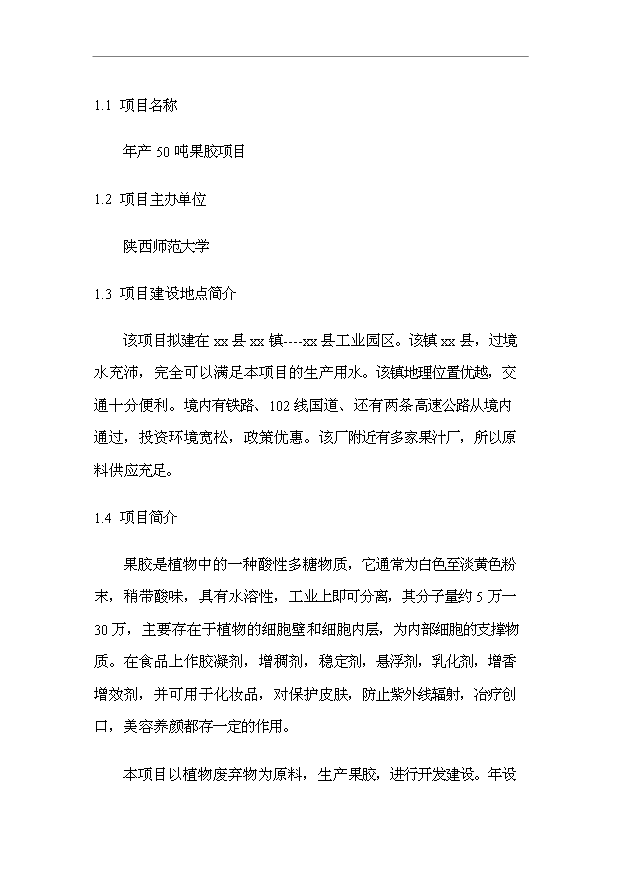 （項目成果）50噸果膠項目可行性論證申報材料（華經縱橫）