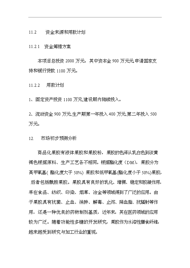 （項目成果）50噸果膠項目可行性論證申報材料（華經縱橫）