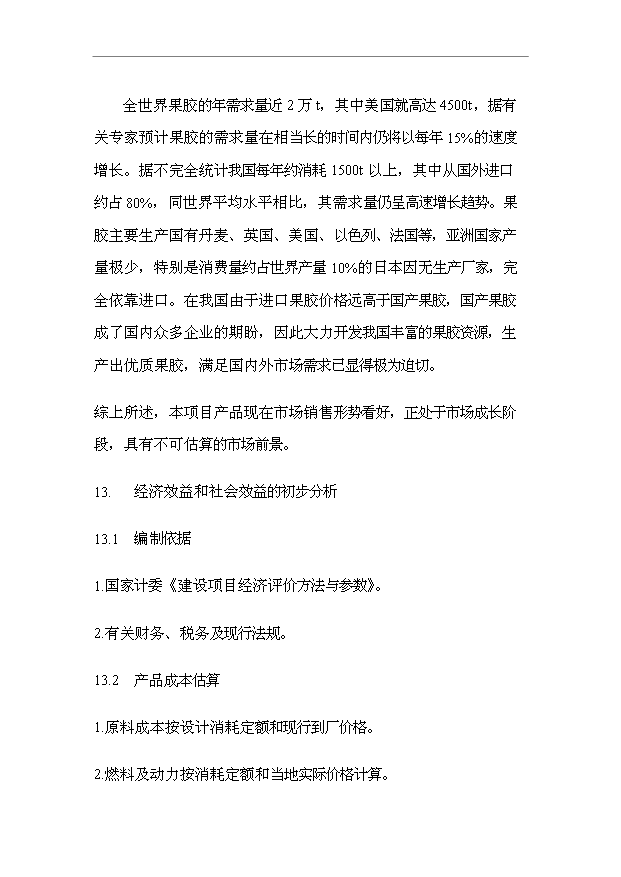 （項目成果）50噸果膠項目可行性論證申報材料（華經縱橫）