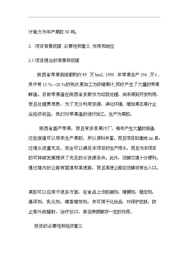 （項目成果）50噸果膠項目可行性論證申報材料（華經縱橫）