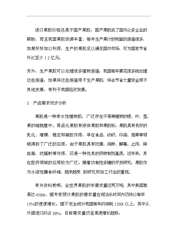 （項目成果）50噸果膠項目可行性論證申報材料（華經縱橫）