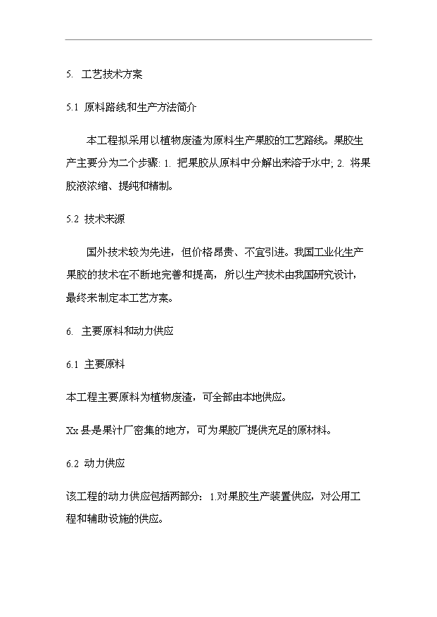 （項目成果）50噸果膠項目可行性論證申報材料（華經縱橫）