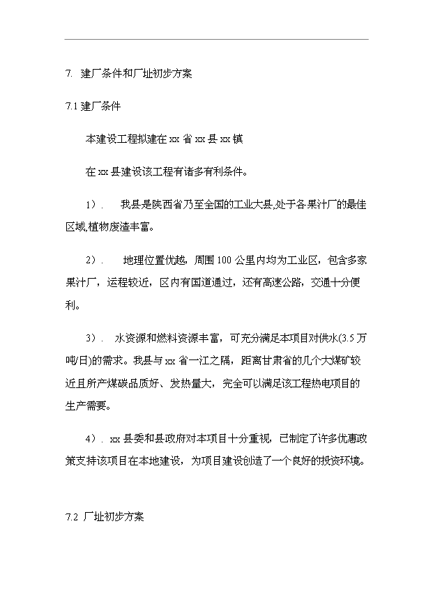 （項目成果）50噸果膠項目可行性論證申報材料（華經縱橫）